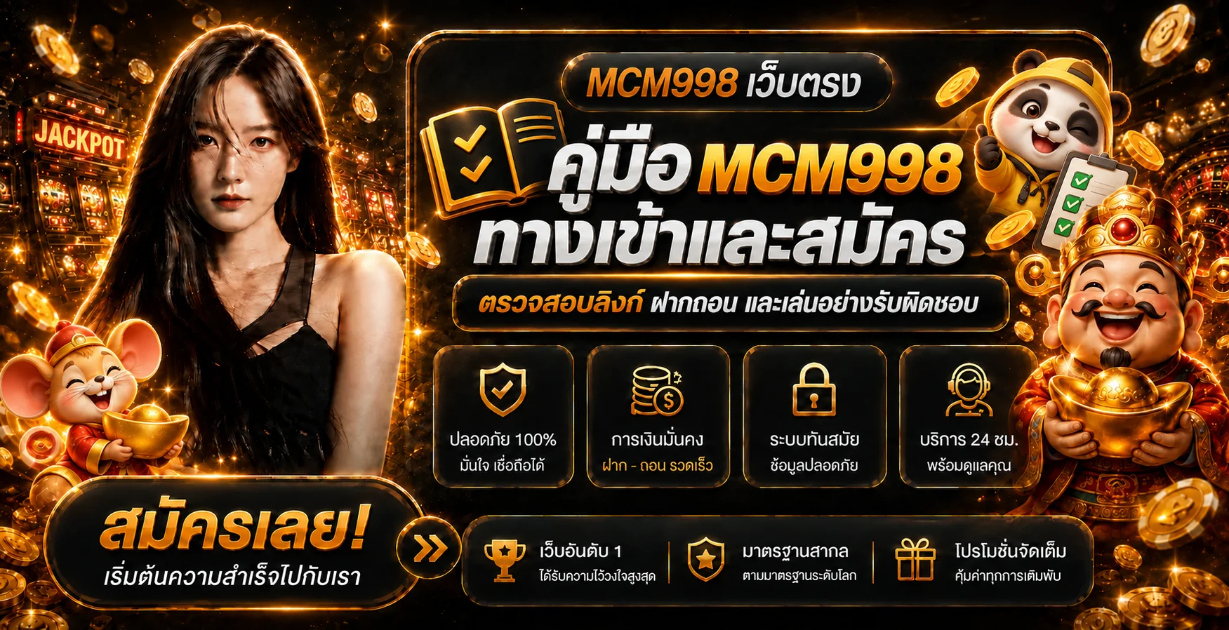 MCM998 คู่มือทางเข้า สมัคร ฝากถอน และความปลอดภัย