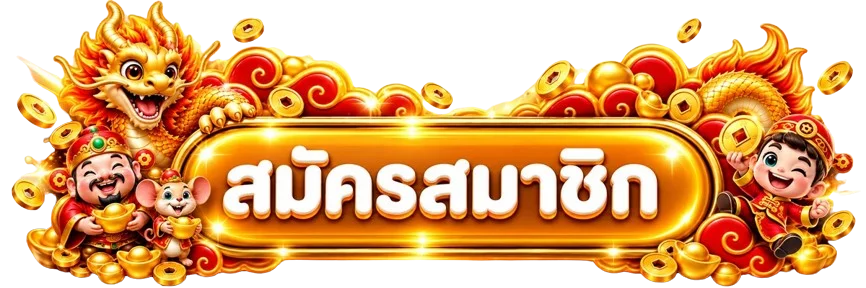ปุ่มสมัครสมาชิกสำหรับทางเข้า MCM998